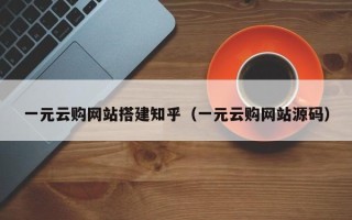 博白一元云购网站搭建知乎（一元云购网站源码）