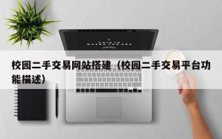 博白校园二手交易网站搭建（校园二手交易平台功能描述）