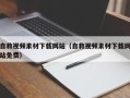 博白自救视频素材下载网站（自救视频素材下载网站免费）