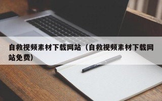 博白自救视频素材下载网站（自救视频素材下载网站免费）