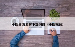 博白小圆高清素材下载网站（小圆视频）
