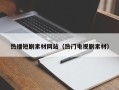 博白热播短剧素材网站（热门电视剧素材）
