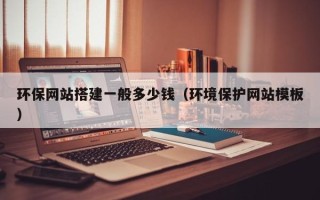 博白环保网站搭建一般多少钱（环境保护网站模板）