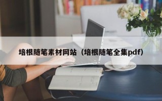 博白培根随笔素材网站（培根随笔全集pdf）