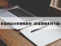 博白故宫网站分享视频素材（故宫视频素材下载）