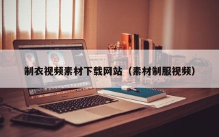 博白制衣视频素材下载网站（素材制服视频）