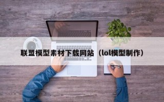 博白联盟模型素材下载网站（lol模型制作）