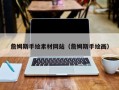 博白詹姆斯手绘素材网站（詹姆斯手绘画）