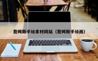 博白詹姆斯手绘素材网站（詹姆斯手绘画）