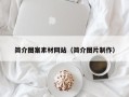 博白简介图案素材网站（简介图片制作）