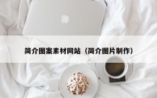 博白简介图案素材网站（简介图片制作）