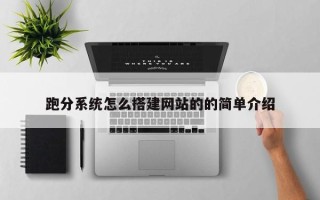 博白跑分系统怎么搭建网站的的简单介绍