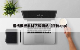 博白搭档模板素材下载网站（搭档app）