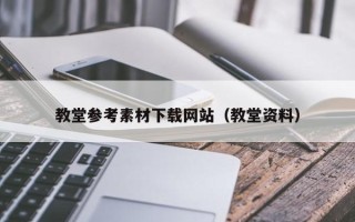 博白教堂参考素材下载网站（教堂资料）