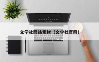 博白文学社网站素材（文学社官网）