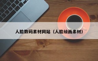 博白人脸数码素材网站（人脸绘画素材）
